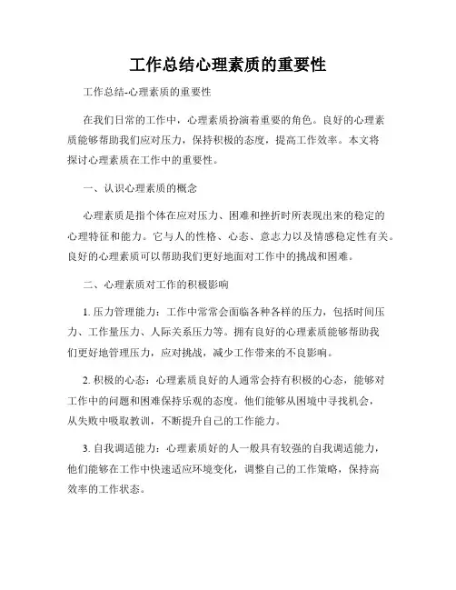 工作总结心理素质的重要性