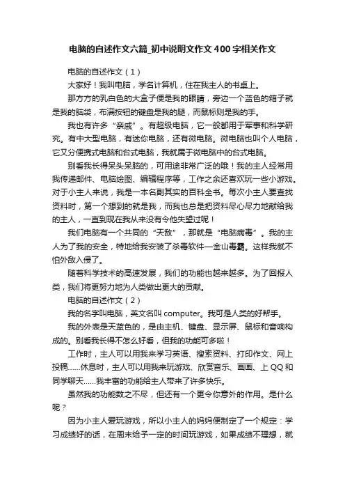 电脑的自述作文六篇_初中说明文作文400字相关作文
