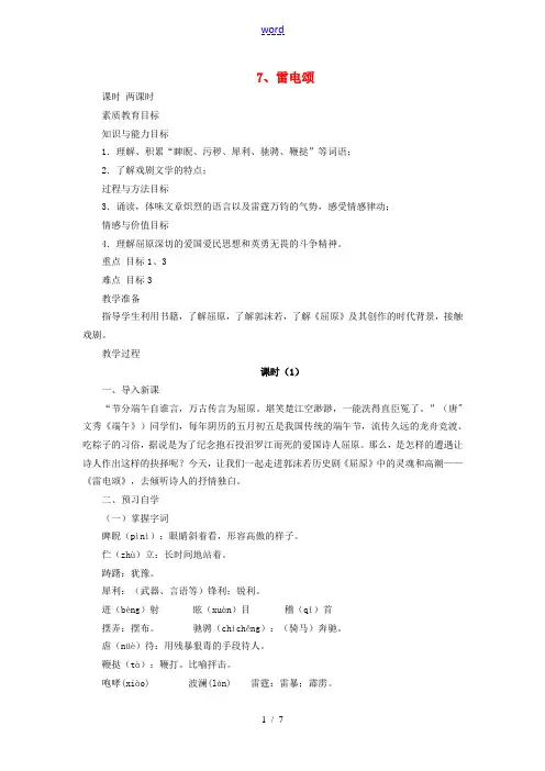 八年级语文下册 第二单元 第7课《雷电颂》教学设计 (新版)新人教版-(新版)新人教版初中八年级下册