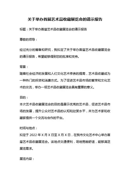 关于举办首届艺术品收藏展览会的请示报告