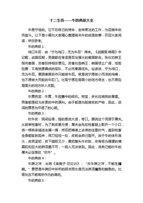 十二生肖——牛的典故大全
