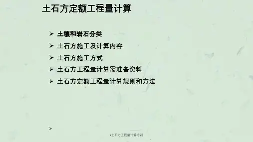 土石方工程量计算培训ppt课件