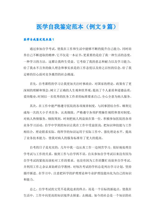 医学自我鉴定范本(例文9篇).doc