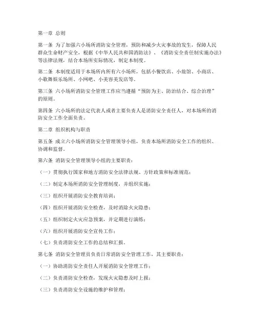 六小场所消防管理制度