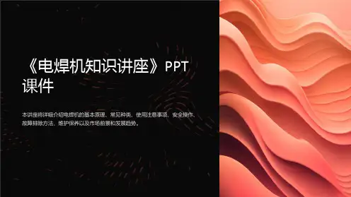 《电焊机知识讲座》课件