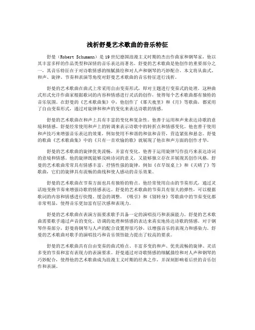 浅析舒曼艺术歌曲的音乐特征
