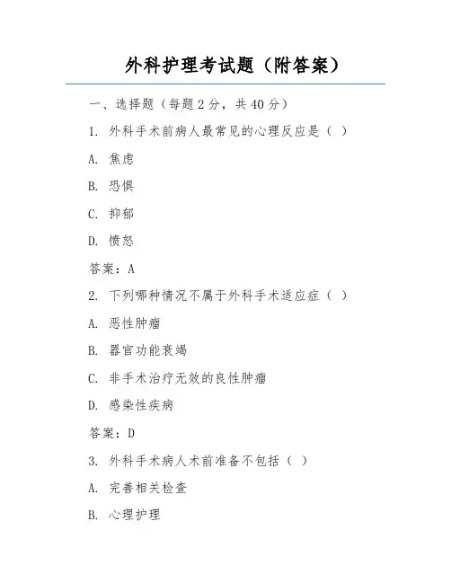 外科护理考试题(附答案)