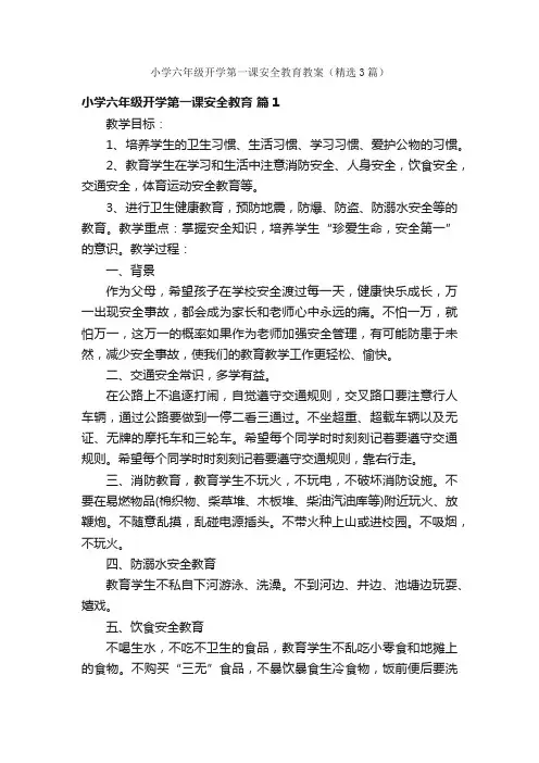 小学六年级开学第一课安全教育教案（精选3篇）