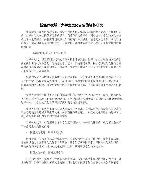 新媒体视域下大学生文化自信的培养研究
