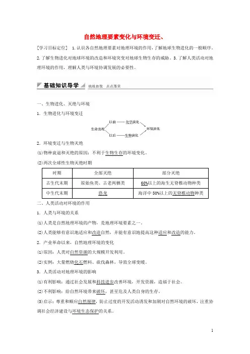 高中地理 第三章 第一节 自然地理要素变化与环境变迁导学案 湘教版必修1