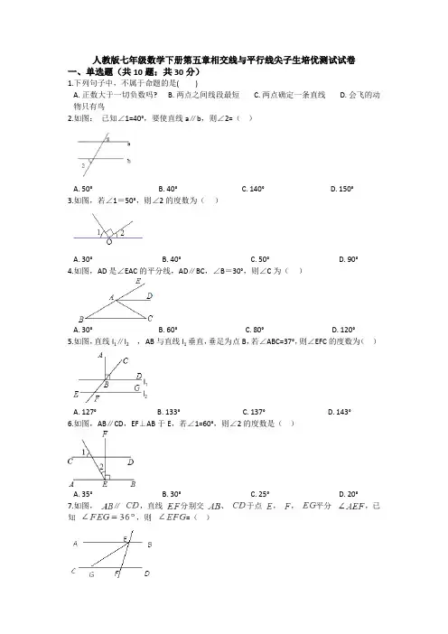 精选七年级下册第五章《相交线与平行线》单元综合练习卷(解析版)