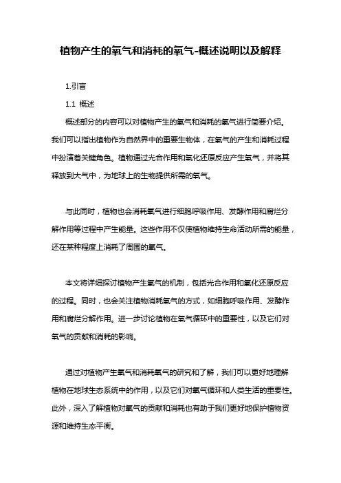 植物产生的氧气和消耗的氧气-概述说明以及解释