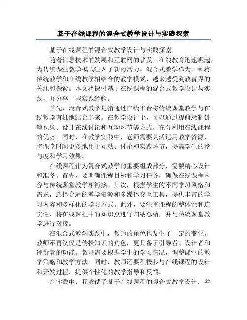 基于在线课程的混合式教学设计与实践探索