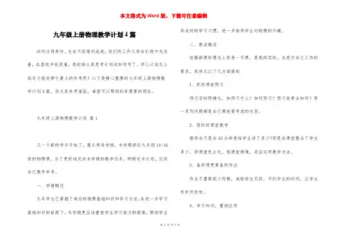 九年级上册物理教学计划4篇