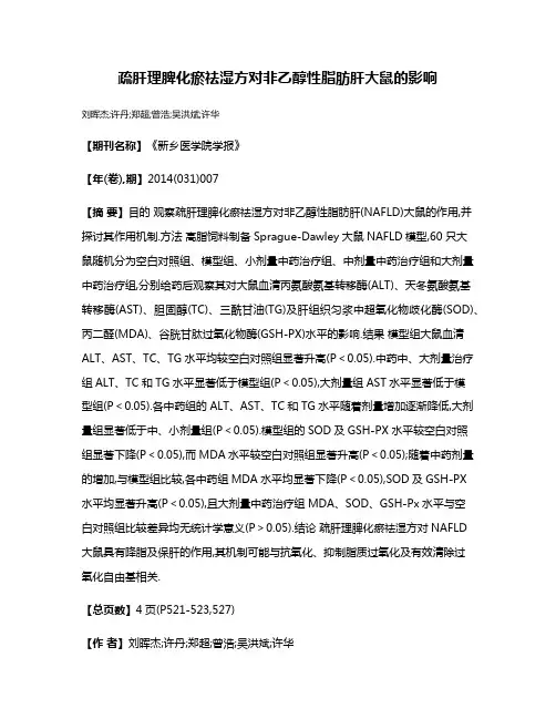 疏肝理脾化瘀祛湿方对非乙醇性脂肪肝大鼠的影响