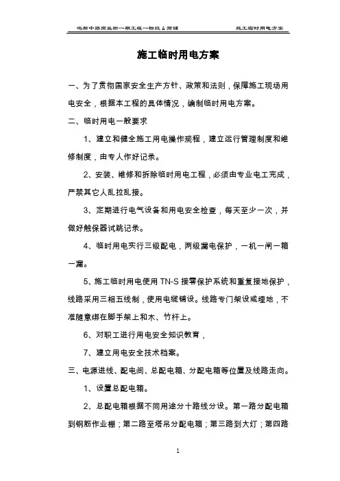 商业街商铺施工临时用电方案