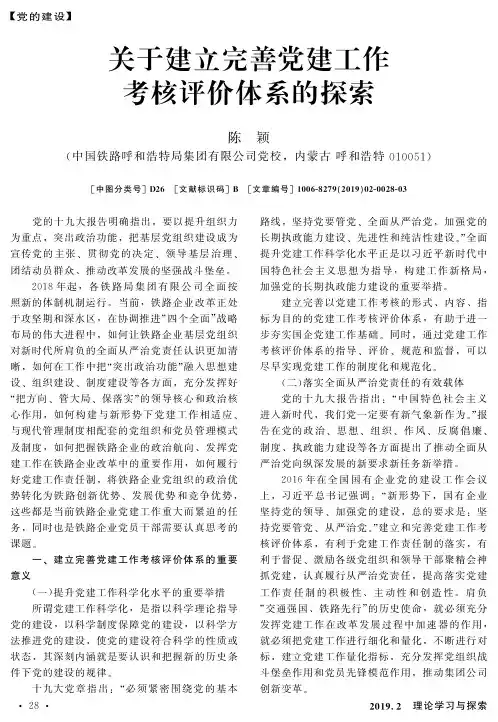 关于建立完善党建工作考核评价体系的探索