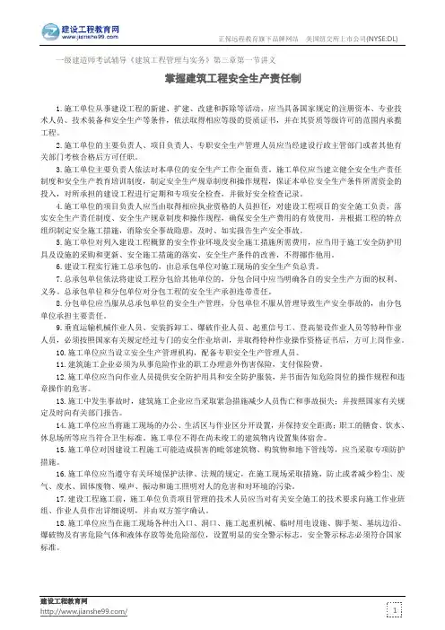掌握建筑工程安全生产责任制—一级建造师考试辅导《建筑工程管理与实务》第三章第一节讲义