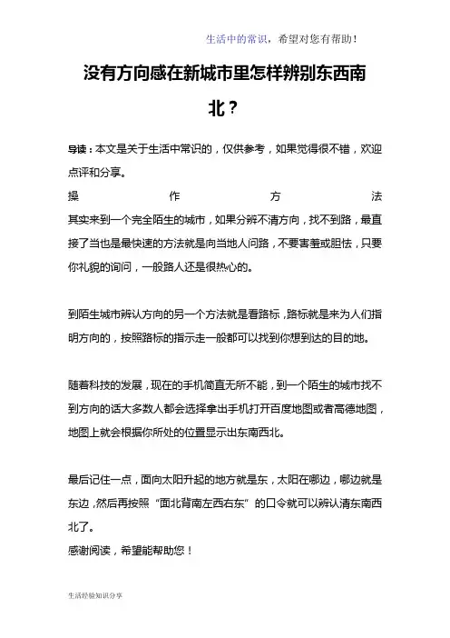 没有方向感在新城市里怎样辨别东西南北？