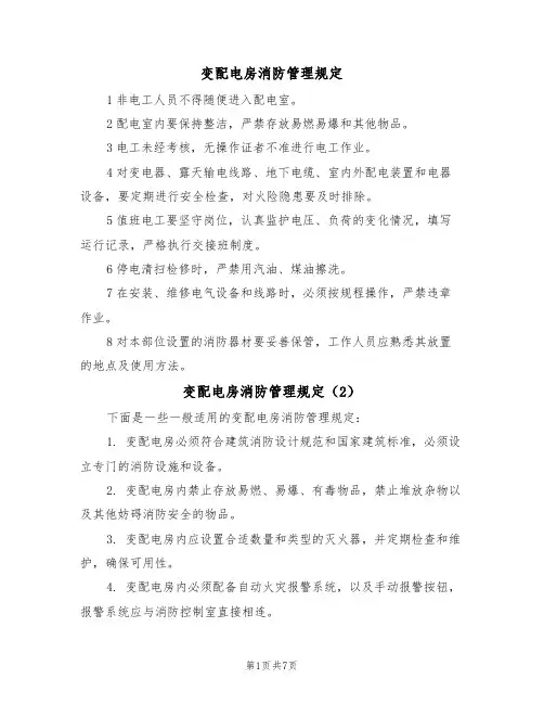 变配电房消防管理规定(5篇)