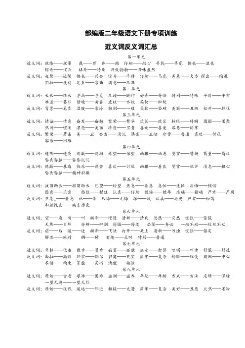 部编版二年级语文下册 单元近义词反义词(最新)