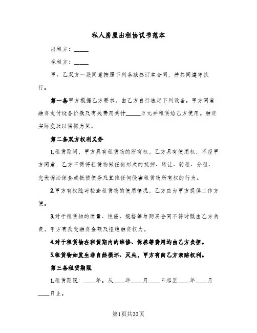 私人房屋出租协议书范本(10篇)