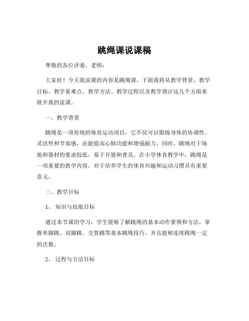 跳绳课说课稿