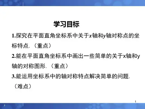 15.1 第2课时 平面直角坐标系中的轴对称