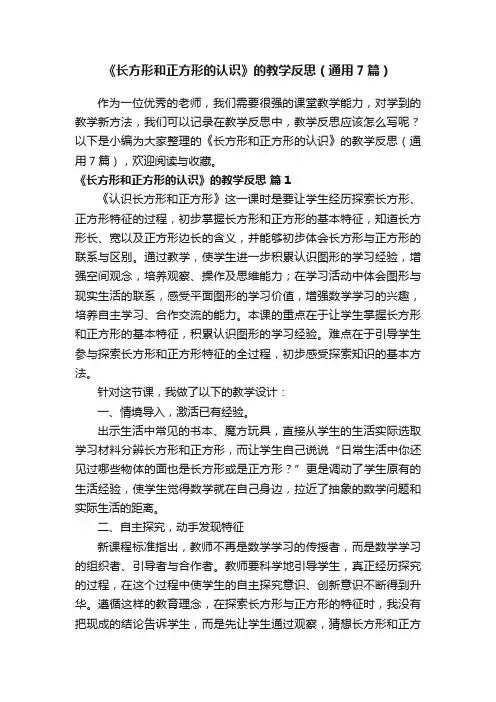 《长方形和正方形的认识》的教学反思（通用7篇）