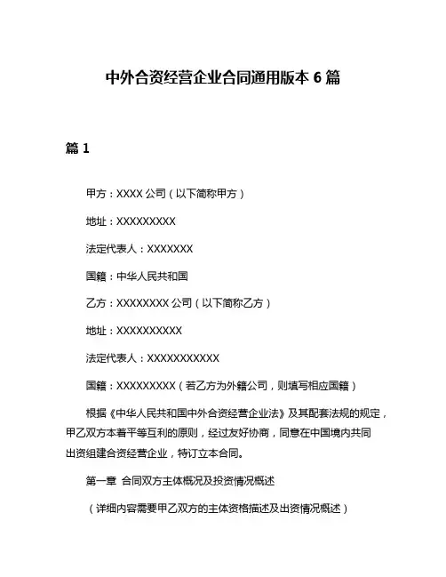 中外合资经营企业合同通用版本6篇