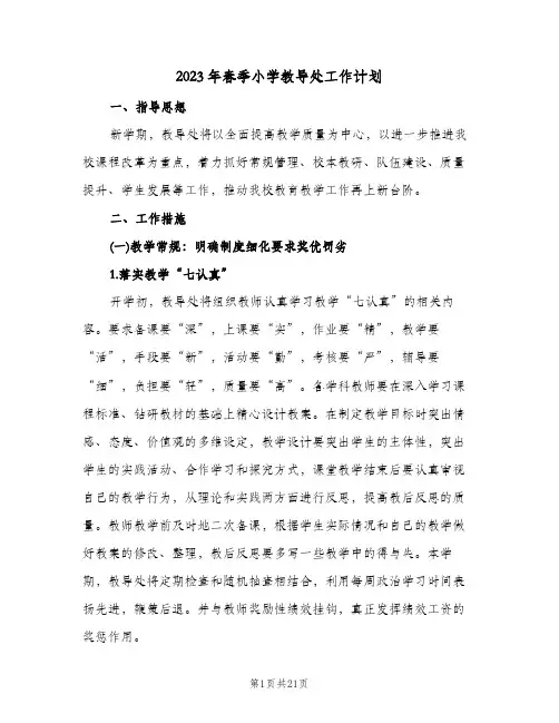 2023年春季小学教导处工作计划(2篇)