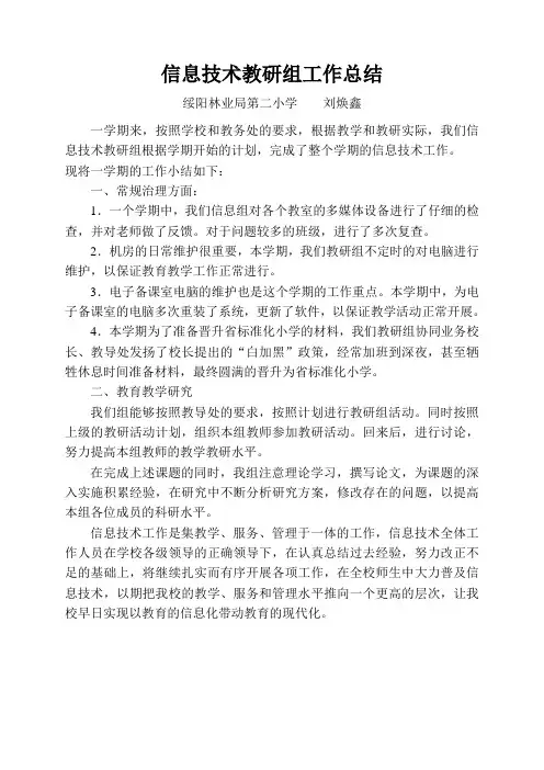 刘焕鑫信息技术教研组工作总结