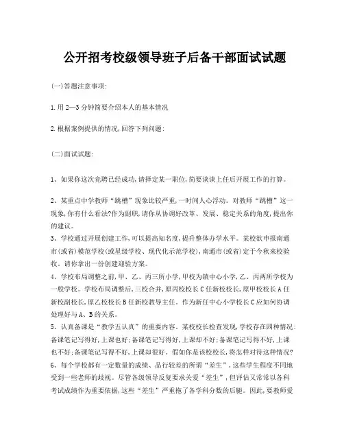 后备干部结构化面试题面试试题