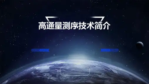 高通量测序技术简介