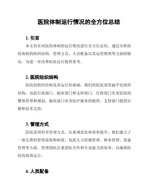 医院体制运行情况的全方位总结