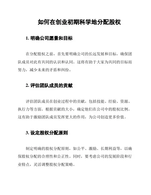 如何在创业初期科学地分配股权