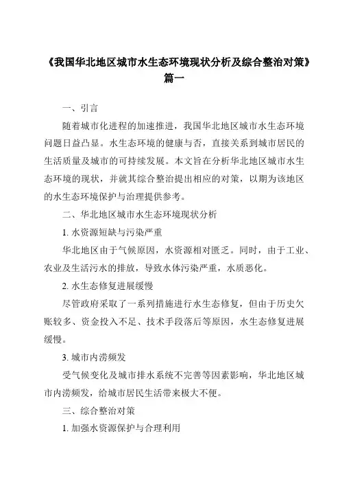 《2024年我国华北地区城市水生态环境现状分析及综合整治对策》范文