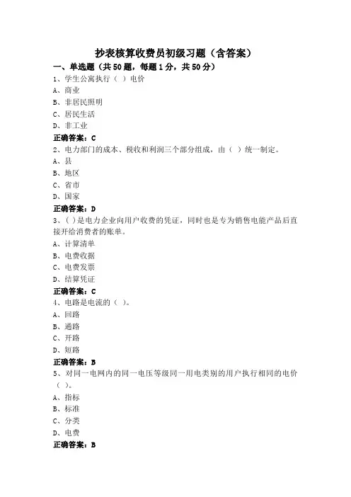 抄表核算收费员初级习题(含答案)