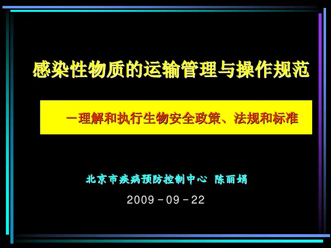 感染性物质的运输管理与操作规范