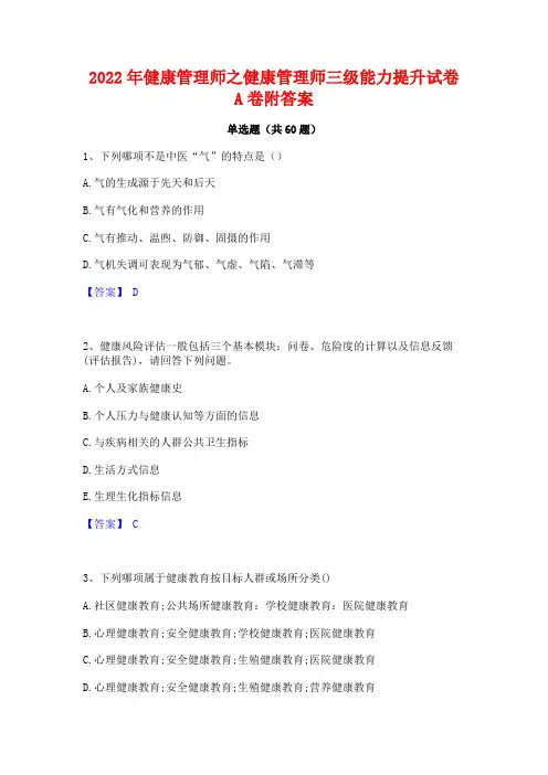2022年健康管理师之健康管理师三级能力提升试卷A卷附答案