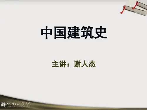 [中国古代建筑史].PPT3.2