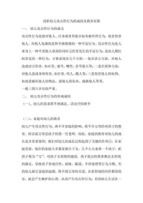 浅析幼儿攻击性行为的成因及教育对策