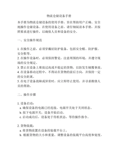 物流仓储设备手册