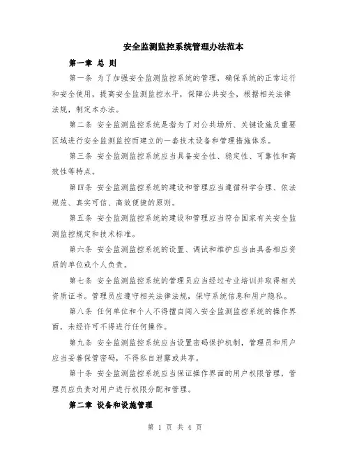 安全监测监控系统管理办法范本