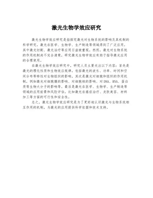 激光生物学效应研究