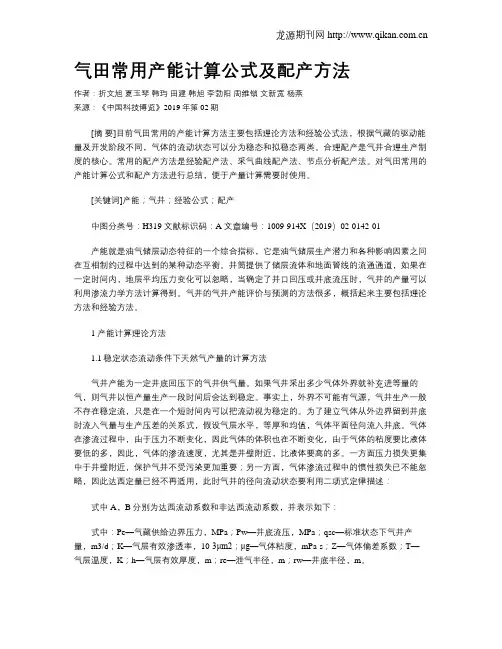 气田常用产能计算公式及配产方法