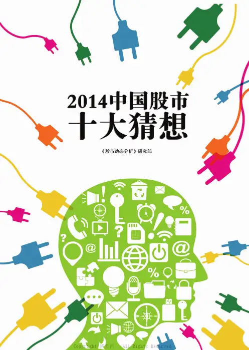 2014中国股市十大猜想