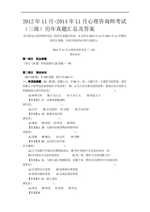 2012年-2014年心理咨询师考试(三级)历年真题汇总及答案