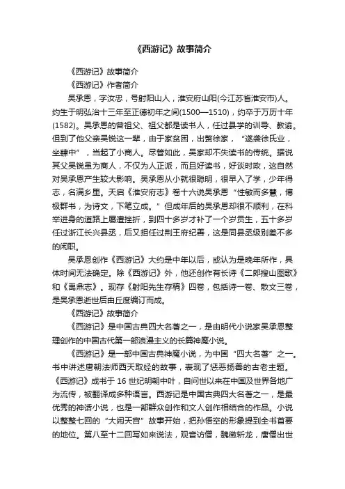《西游记》故事简介