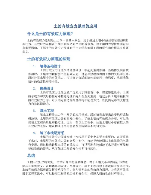 土的有效应力原理的应用